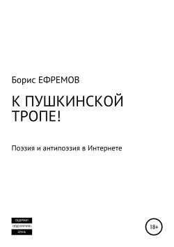Книга "К Пушкинской тропе! Поэзия и антипоэзия в Интернете" – Борис Ефремов, 2018