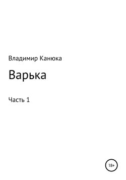Книга "Варька" – Владимир Канюка, 2019