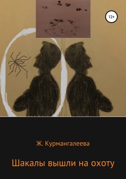 Книга "Шакалы вышли на охоту" – Жанна Курмангалеева, 2019