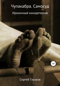 Книга "Чупакабра. Самосуд" – Сергей Глазков, 2010