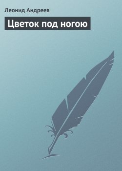 Книга "Цветок под ногою" – Леонид Андреев, 1911