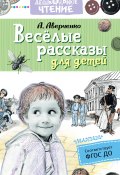 Весёлые рассказы для детей (Аверченко Аркадий)