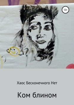 Книга "Ком блином" – Екатерина Хаос Бесконечного Нет, 2019