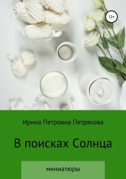Книга "В поисках Солнца" – Ирина Петрякова, 2019