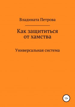 Книга "Как защититься от хамства. Универсальная система" – Владината Петрова, 2011