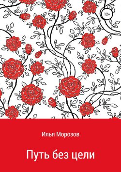 Книга "Путь без цели" – Илья Морозов, 2019
