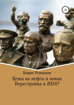 Книга "Цены на нефть и новая Перестройка в 2024?" – Борис Романов, 2019