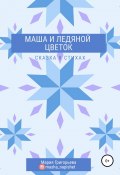 Маша и ледяной цветок (Григорьева Мария, 2019)