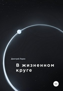 Книга "В жизненном круге" – Лариса Автухова, Дмитрий Ларин, 2014
