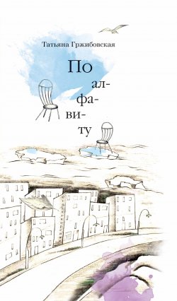 Книга "По алфавиту (сборник)" – Татьяна Гржибовская, 2019