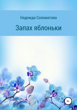 Книга "Запах яблоньки" – Надежда Соломатова, 2019