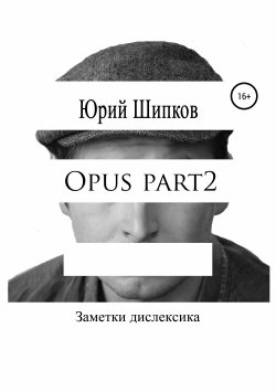 Книга "Opus part2" – Юрий Шипков, 2019