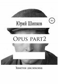 Opus part2 (Юрий Шипков, 2019)