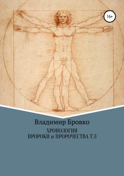 Книга "Хронологии. Пророки и чудотворцы. Том 3" – Владимир Бровко, 2019