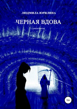 Книга "Черная вдова" – Людмила Юрилина, 2019