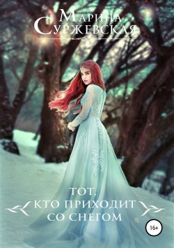 Книга "Тот, кто приходит со снегом" – Марина Суржевская, Марина Суржевская, 2018