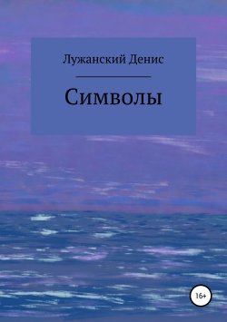 Книга "Символы" – Денис Лужанский, 2019