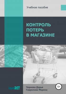 Книга "Контроль потерь в магазине" – Дарья Чернова, Марина Гаврилова, 2019