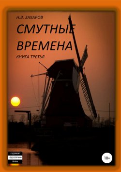 Книга "Смутные времена. Книга 3" – Николай Захаров, Анна Ермолаева, 2019