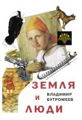 Земля и люди / Роман-топография (Бутромеев Владимир , 2019)