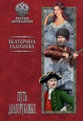 Книга "Путь Долгоруковых" (Екатерина Глаголева, 2019)