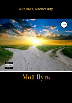 Книга "Мой Путь" – Александр Ананьев, 2019