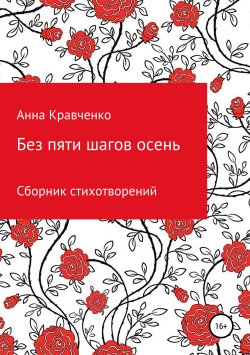 Книга "Без пяти шагов осень. Сборник стихотворений" – Анна Кравченко, 2019