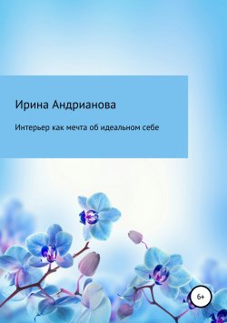 Книга "Интерьер как мечта об идеальном себе" – Ирина Андрианова, 2013
