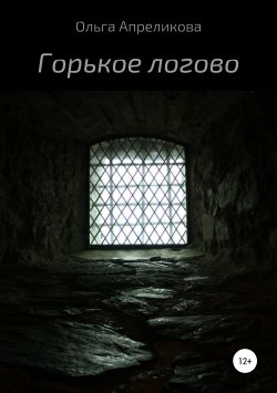 Книга "Горькое логово" – Ольга Апреликова, 2019