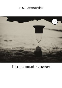 Книга "Потерянный в словах" – Павел Барановский, 2019