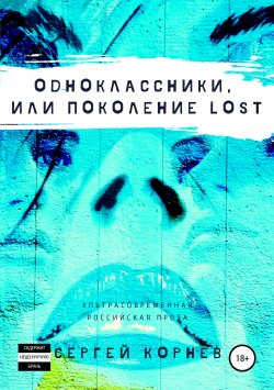Книга "Одноклассники, или Поколение lost" – Сергей Корнев, 2019