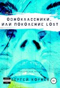 Одноклассники, или Поколение lost (Сергей Корнев, 2019)