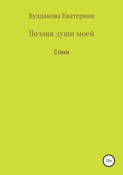Книга "Поэзия души моей" – Екатерина Булдакова, 2018