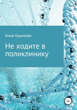 Книга "Не ходите в поликлинику" – Анна Крымова, 2019