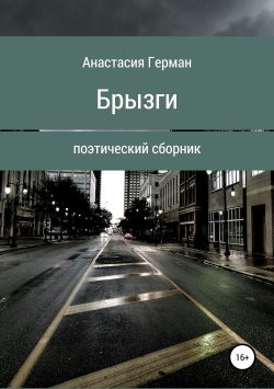 Книга "Брызги" – Анастасия Герман, 2019