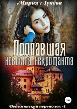 Книга "Пропавшая невеста некроманта" – Мария Лунёва, 2019