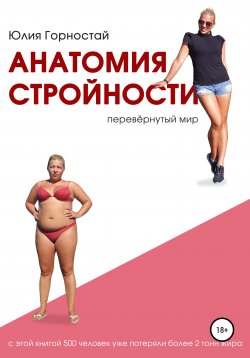 Книга "Анатомия стройности. Перевёрнутый мир" – Юлия Горностай, 2018