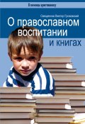 Книга "О православном воспитании и книгах" (Грозовский Священник Виктор, 2007)