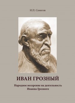 Книга "Иван Грозный. Народное воззрение на деятельность Иоанна Грозного" – Иосиф Сенигов, 2007