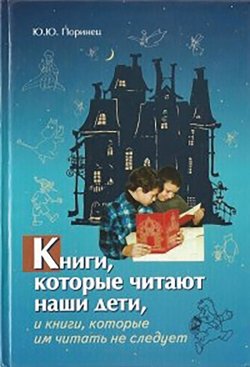 Книга "Книги, которые читают наши дети, и книги, которые им читать не следует" – Юрий Поринец, 2008