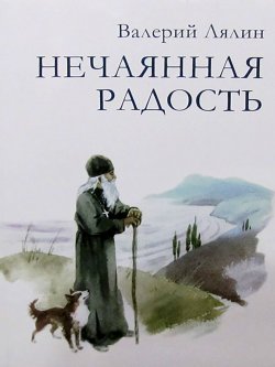 Книга "Нечаянная радость / Сборник" – Валерий Лялин, 2004