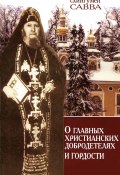 О главных христианских добродетелях и гордости (схиигумен Савва (Остапенко), 2010)