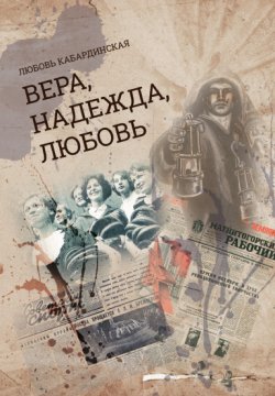 Книга "Вера, Надежда, Любовь / Сборник" – Любовь Кабардинская, 2019