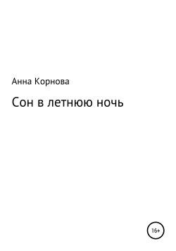Книга "Сон в летнюю ночь" – Анна Корнова, 2019