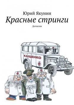 Книга "Красные стринги. Детектив" – Юрий Якунин