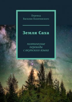 Книга "Земля Саха. Поэтические переводы с якутского языка" – Василий Полятинский
