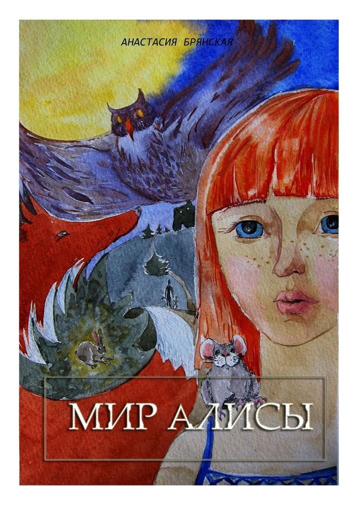 Алиса мир. Мир Алисы. Детская книга с автором Анастасия. Мир мир Алиса мир. МИРУМИР Алиса.