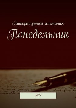Книга "Понедельник. №7" – Наталья Терликова