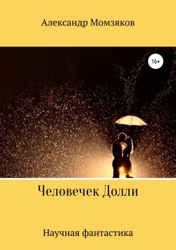 Книга "Человечек Долли" – Александр Момзяков, 2019