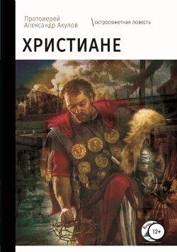 Книга "Христиане" – протоиерей Акулов, 2018